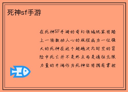 死神sf手游