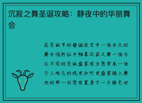 沉寂之舞圣诞攻略：静夜中的华丽舞会