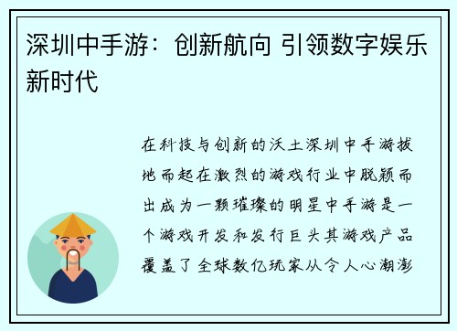 深圳中手游：创新航向 引领数字娱乐新时代