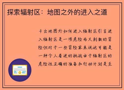 探索辐射区：地图之外的进入之道
