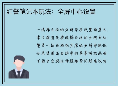 红警笔记本玩法：全屏中心设置