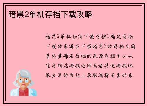 暗黑2单机存档下载攻略