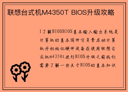 联想台式机M4350T BIOS升级攻略