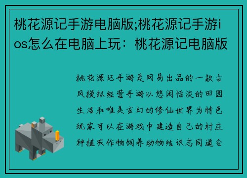 桃花源记手游电脑版;桃花源记手游ios怎么在电脑上玩：桃花源记电脑版：寻觅仙境，结缘三生