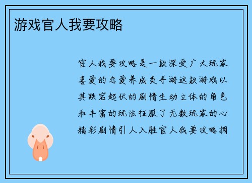 游戏官人我要攻略