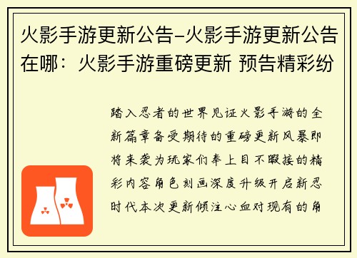 火影手游更新公告-火影手游更新公告在哪：火影手游重磅更新 预告精彩纷呈