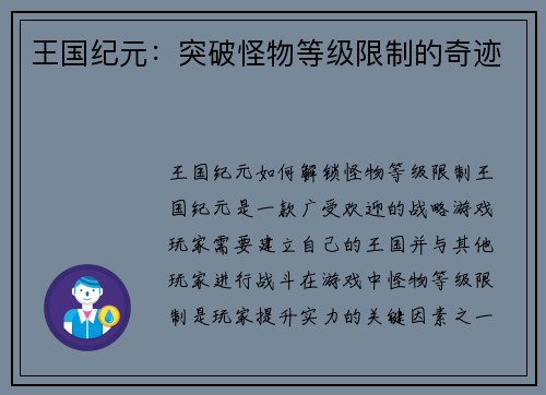 王国纪元：突破怪物等级限制的奇迹
