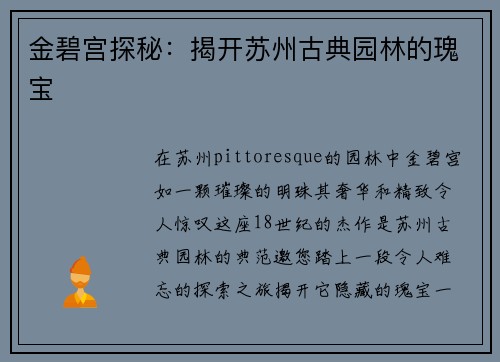 金碧宫探秘：揭开苏州古典园林的瑰宝