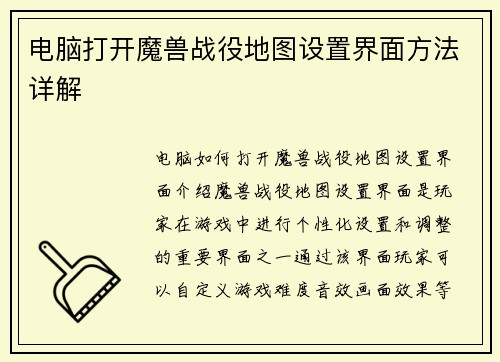 电脑打开魔兽战役地图设置界面方法详解