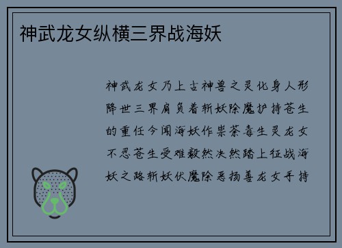 神武龙女纵横三界战海妖