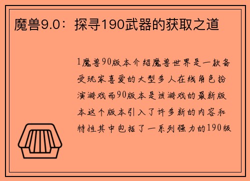 魔兽9.0：探寻190武器的获取之道