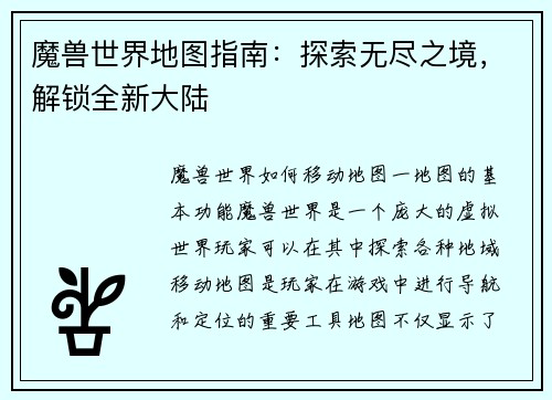 魔兽世界地图指南：探索无尽之境，解锁全新大陆