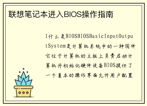 联想笔记本进入BIOS操作指南