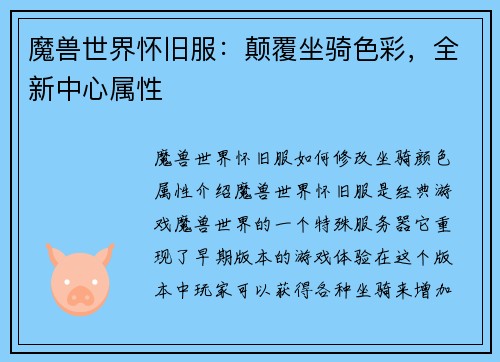 魔兽世界怀旧服：颠覆坐骑色彩，全新中心属性