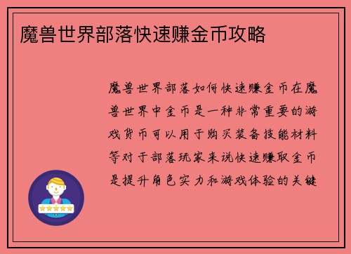 魔兽世界部落快速赚金币攻略