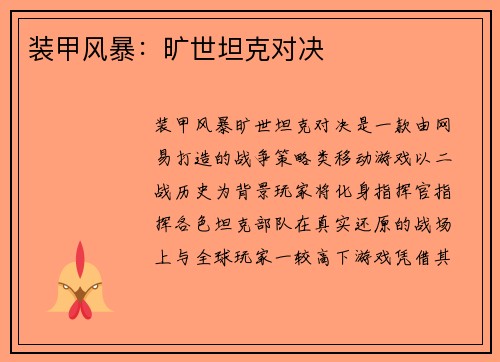 装甲风暴：旷世坦克对决