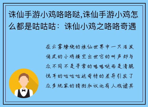 诛仙手游小鸡咯咯哒,诛仙手游小鸡怎么都是咕咕咕：诛仙小鸡之咯咯奇遇记