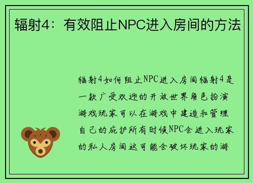 辐射4：有效阻止NPC进入房间的方法