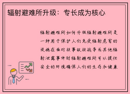 辐射避难所升级：专长成为核心