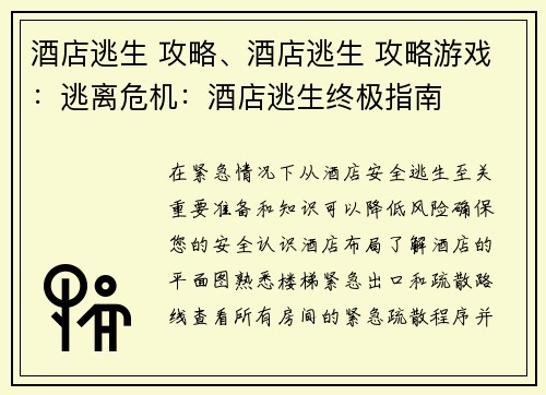 酒店逃生 攻略、酒店逃生 攻略游戏：逃离危机：酒店逃生终极指南