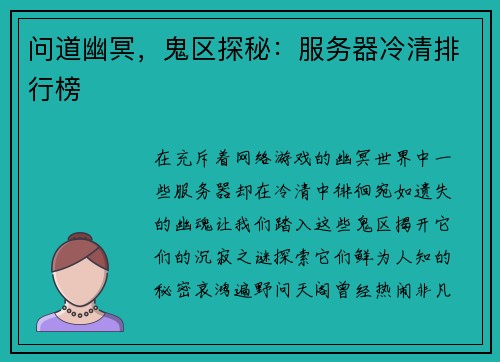 问道幽冥，鬼区探秘：服务器冷清排行榜