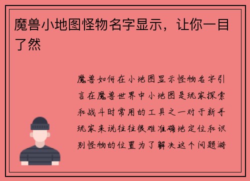 魔兽小地图怪物名字显示，让你一目了然