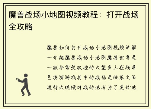 魔兽战场小地图视频教程：打开战场全攻略