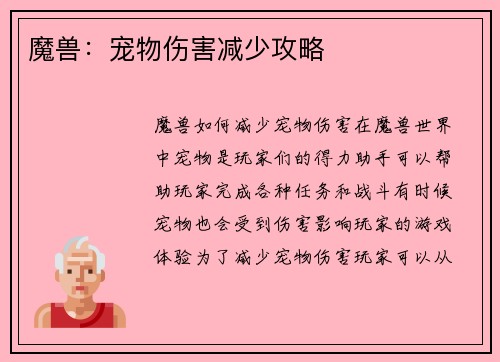 魔兽：宠物伤害减少攻略