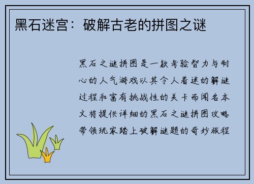 黑石迷宫：破解古老的拼图之谜