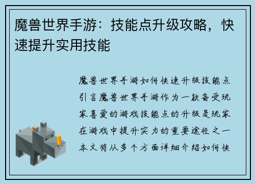 魔兽世界手游：技能点升级攻略，快速提升实用技能