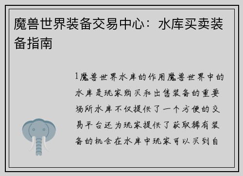 魔兽世界装备交易中心：水库买卖装备指南