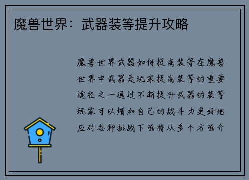 魔兽世界：武器装等提升攻略