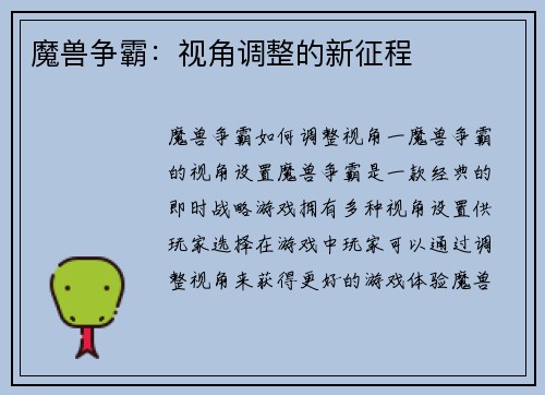 魔兽争霸：视角调整的新征程