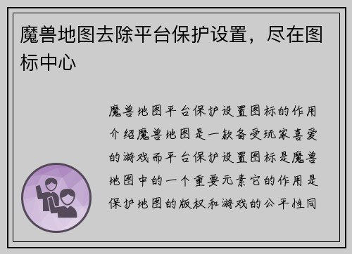 魔兽地图去除平台保护设置，尽在图标中心