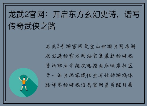 龙武2官网：开启东方玄幻史诗，谱写传奇武侠之路