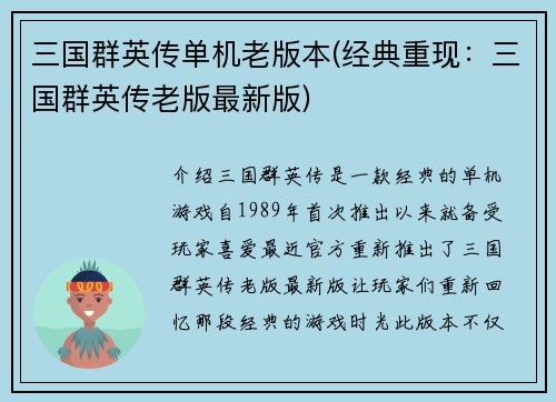 三国群英传单机老版本(经典重现：三国群英传老版最新版)