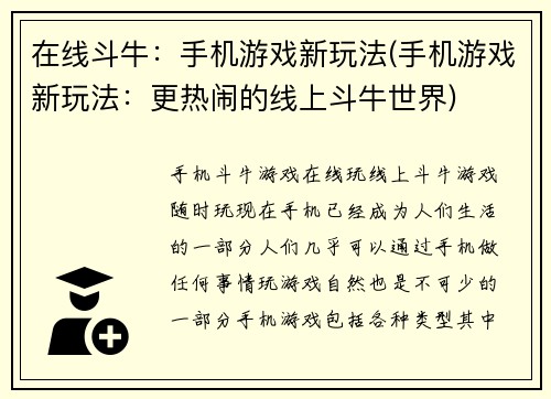 在线斗牛：手机游戏新玩法(手机游戏新玩法：更热闹的线上斗牛世界)