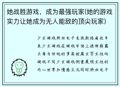她战胜游戏，成为最强玩家(她的游戏实力让她成为无人能敌的顶尖玩家)