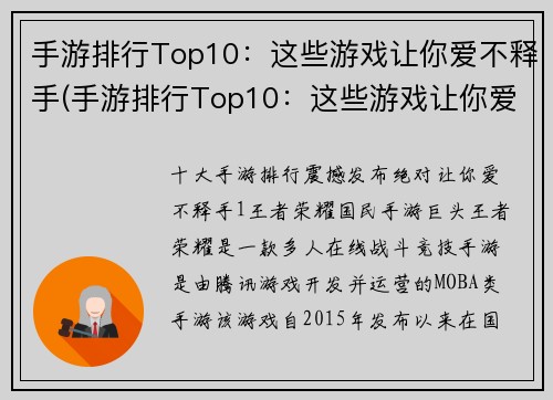手游排行Top10：这些游戏让你爱不释手(手游排行Top10：这些游戏让你爱不释手的新推荐)